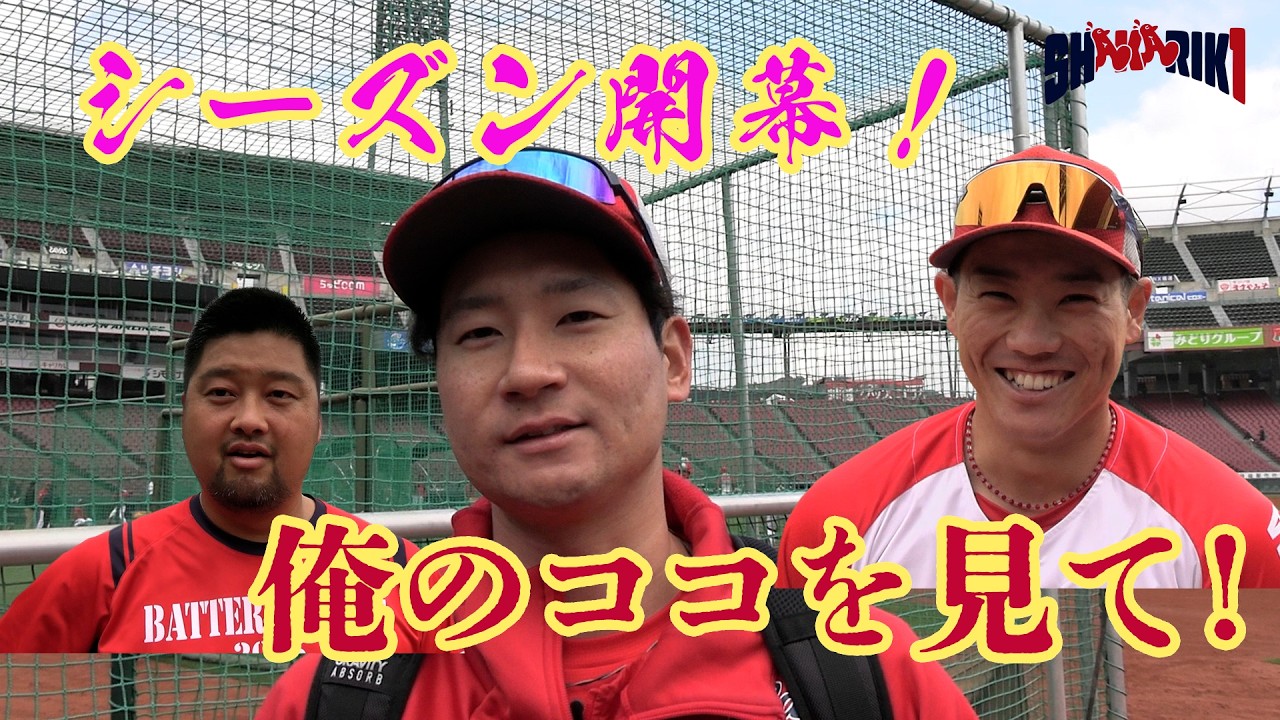 【シーズン開幕】2026年俺のココを見て！