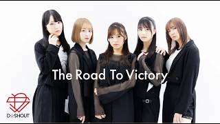 D☆SHOUT『The Road To Victory』Music Video