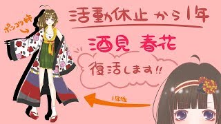 【花札VTuber】酒見春花一年ぶりの復活【活動について】