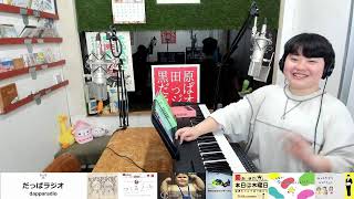 【YOASOBIメドレー】あおいのミュージックふむふむ　第10回（2026/9/19）