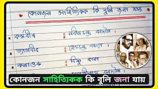 কোনজন সাহিত্যিকক কি বুলি জনা যায় 🤔 ?