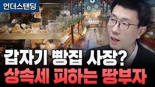 베이커리 카페로 탈세? 국세청 칼 빼든 이유 (언더스탠딩 백종훈 기자)