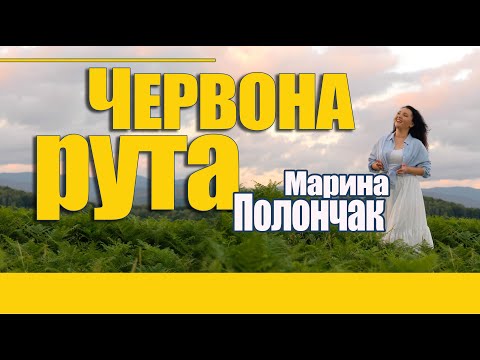 МАРИНА ПОЛОНЧАК - ЧЕРВОНА РУТА (Офіційне відео) 2024