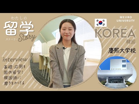 【わたしの留学Story】留学体験談インタビュー　～韓国語学科Vol.2｜韓国・ソウル～