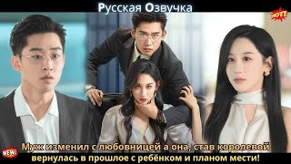 Муж изменил с любовницей, а она, став королевой, вернулась в прошлое с ребёнком и планом мести!