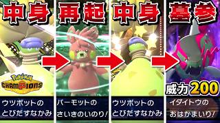 メガウツボットで1:1交換した後に"再起の祈り"で復活させて、再び1:1交換すれば最強説 -締めは威力200お墓参り-【ポケモンチャンピオンズ】【ゆっくり実況】