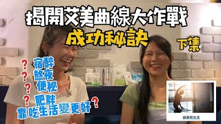 💥揭開艾美曲線大作戰的成功秘訣，💯從零開始的曲線挑戰，靠吃享瘦的均衡生活；實行過程中的關鍵心得公開🫶。@sofiflies