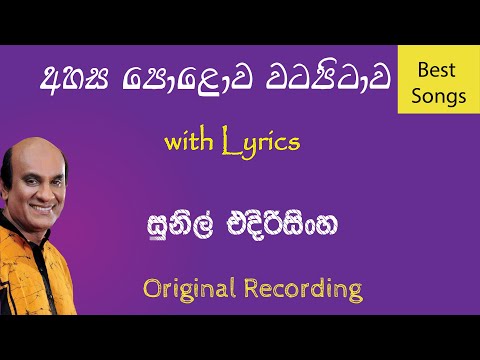 Ahasa Polowa Watapitawa | අහස පොළව වටපිටාව | Sunil Edirisinghe