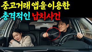 Download lagu 중고거래 앱을 이용한 충격적인 납치사건!! 꼭 보세요!!ㅣ붉은달미스테리ㅣ괴담ㅣ미스테리 사건ㅣ무서운이야기ㅣ실종사건ㅣ인생사연ㅣ자면서듣는 mp3