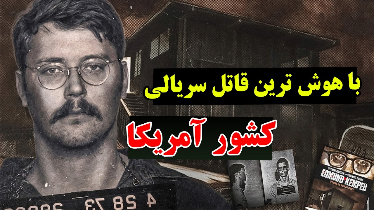 باهوش ترین قاتل سریالی کشور آمریکا : ادموند کمپر - او تنها قاتلی بود که، به اف?