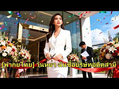 แม่ป่วยหนักต้องใช้เงิน แต่สามีกลับ忙นอกใจ เธอหย่าทันที กลับมาทำงานจนเขาล้มละลายหมดตัว!#260506lh  B2