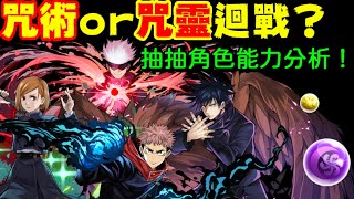 [閒聊] 咒術迴戰 角色能力簡評