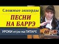 Михаил Круг "Свобода" Как играть на гитаре аккорды. "Дождись меня ...