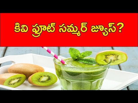 download lagu mp3 mp4 How To Make Kiwi Fruit Juice In Telugu, download mp3 How To Make Kiwi Fruit Juice In Telugu free download, download mp3 How To Make Kiwi Fruit Juice In Telugu
