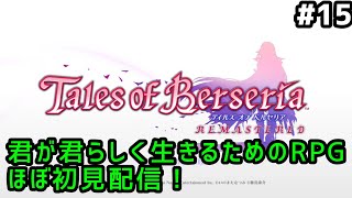 【テイルズオブベルセリアリマスター #15】君が君らしく生きるためのRPGほぼ初見配信！【女性配信】【ネタバレ注意】
