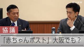 「赤ちゃんポスト」導入めざす泉佐野市、大阪府と公開協議