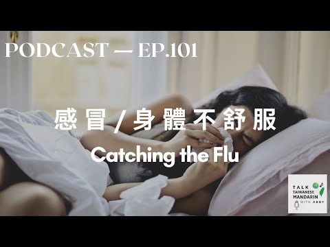 感冒/身体不舒服 Catching the Flu