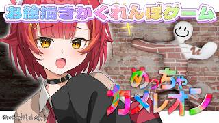【めっちゃカメレオン】自分を塗って景色に溶け込むお絵描きかくれんぼゲーム！w/メンバー概要欄【ぶいすぽ / 猫汰つな】