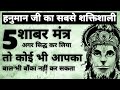 Hanuman Shabar Mantra हनुमान शाबर मंत्र Powerful Mantra Hanuma Mantra