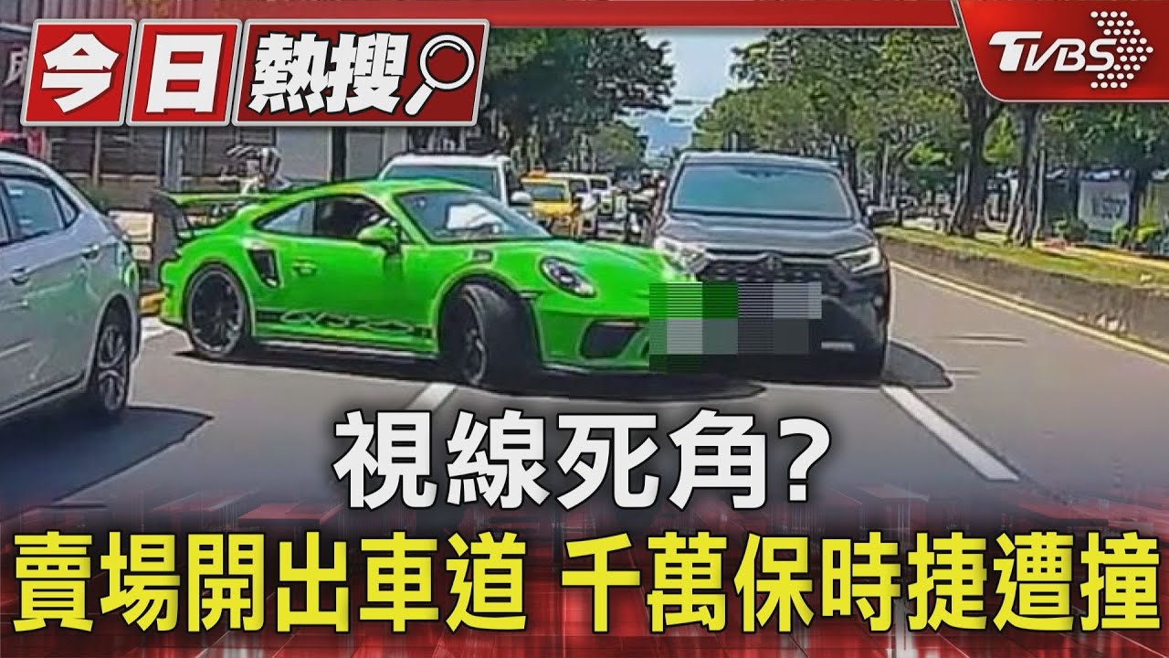 視線死角？賣場開出車道　千萬保時捷遭撞