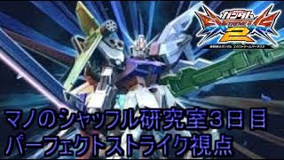 (エクバ2実況）マノのシャッフル研究室3日目（パーフェクトストライク視点）