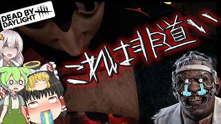 【DBD】ロッカー前で迫られる地獄の三択！！(ドクター)【ゆっくり実況＆voiceroid実況】#279