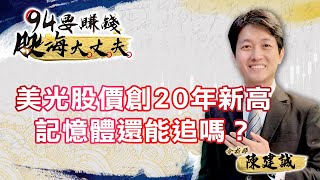 美光股價創20年新高 記憶體還能追嗎？