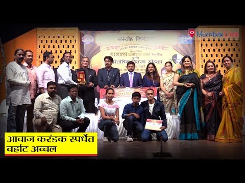 आवाज करंडक स्पर्धेत 'चऱ्हाट' अव्वल