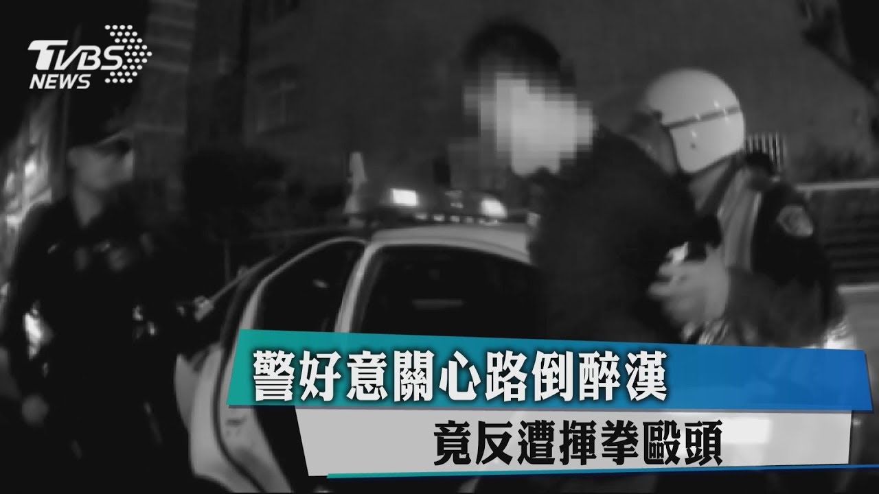 警好意關心路倒醉漢 竟反遭揮拳毆頭