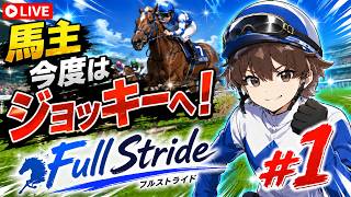 【Full Stride】騎手になれるゲームがついに発売！馬主から騎手へ！ #1