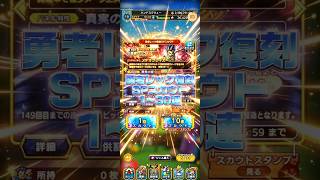 【調子に乗りました】勇者レック復刻SPスカウト1〜3０連目#ドラクエタクト#ガチャ#ドラクエ