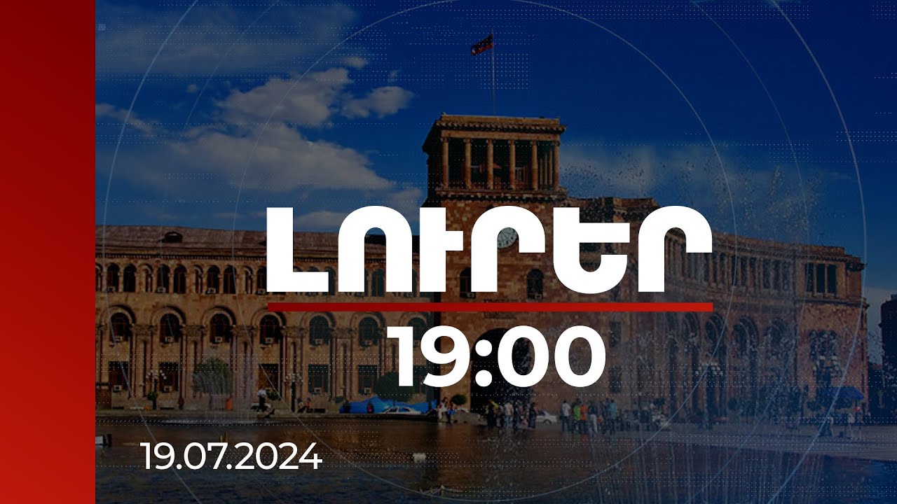 Լուրեր 19:00 | ՀՀ-ն արձագանքել է 16 ընկերության արտադրանքի մատակարարման սահմանափակմանը ՌԴ տարածք