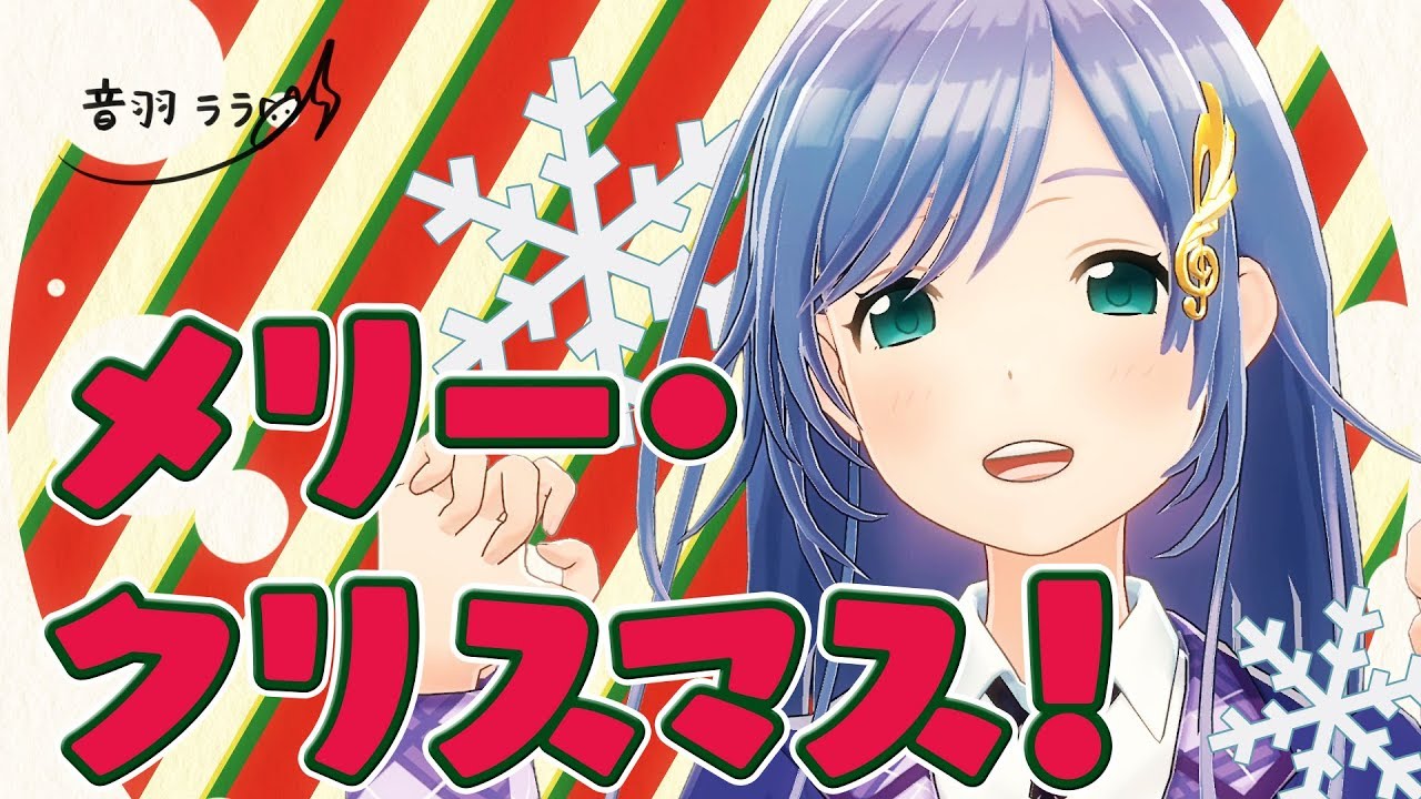 《ララサンタより》クリスマスソング 歌ってみた ♪音羽ララ♪