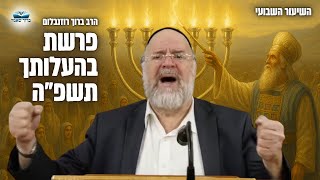 הרב ברוך רוזנבלום פרשת בהעלותך תשפ"ה - סיפורו המרתק של אהרון הכהן! - מבקשי ה' אלעד (הרב ברוך רוזנבלום) - התמונה מוצגת ישירות מתוך אתר האינטרנט יוטיוב. זכויות היוצרים בתמונה שייכות ליוצרה. קישור קרדיט למקור התוכן נמצא בתוך דף הסרטון