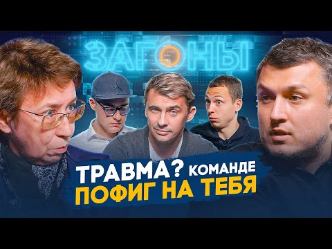 В РПЛ СКРЫВАЮТ ТРАВМЫ, ЛЕЧАТСЯ У ШАМАНОВ И ВПАДАЮТ В ДЕПРЕССИЮ / Безуглов и Калиниченко в Загонах
