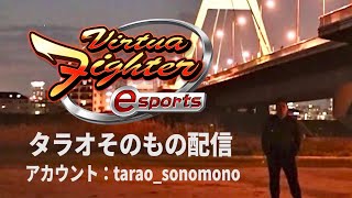 バーチャファイターes　タラオ自身がブロードキャストしてみた