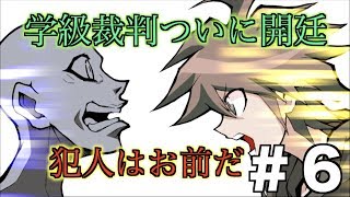 【りゅうのゲーム実況】ダンガンロンパ #6