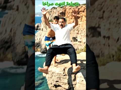 شجاعة انتهت صراخا. #ضحك #كوميديات #كوميديات #اكسبلور #هتضحك #هتضحك #كوميديا #كوميديا