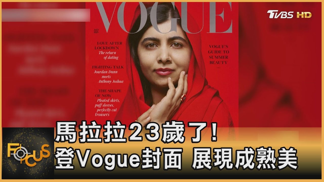 馬拉拉23歲了! 登Vogue封面 展現成熟美