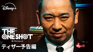 【バラエティ】『THE ONE SHOT』｜ティザー予告編｜千鳥・大悟が企画・プロデュース！芸人たちの“真の力”が試される前代未聞のお笑いバトル｜Disney+ (ディズニープラス）