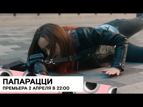 «Папарацци» (Paparazza/ Великобритания/ драма/ 2019/ 17 мин./ Aurora Fearnley)