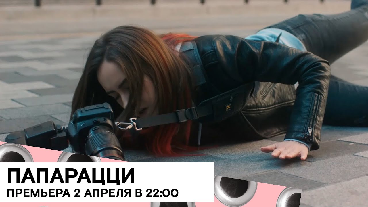 «Папарацци» (Paparazza/ Великобритания/ драма/ 2019/ 17 мин./ Aurora Fearnley)