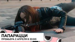 «Папарацци» (Paparazza/ Великобритания/ драма/ 2019/ 17 мин./ Aurora Fearnley)