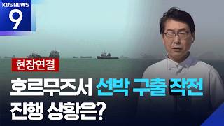 [현장연결]  호르무즈 선박 구출 작전 개시…통행료 논란은 계속 [9시 뉴스] / KBS  2026.06.24.