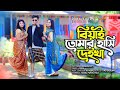 বিয়াই তোমার হাসি গো দেইখা | Biyai Tomar Hasi Go Deikha | Bangla New Comedy 