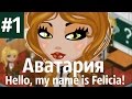 Аватария /\ " Hello, my name is Felicia! " 1 Серия 