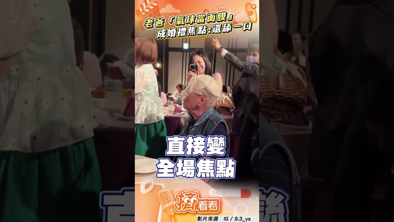 影音/浪漫瞬間老爸「氣球當面膜」 成婚禮焦點網崩:還舔一口!