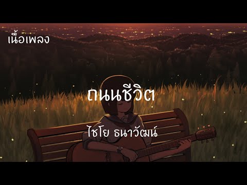 ถนนชีวิต - ไชโย ธนาวัฒน์