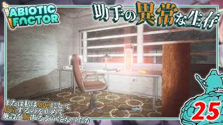【Abiotic Factor】#25 博士「天才の好奇心は...」助手「見るに忍びないッ！」【ゆっくり実況】