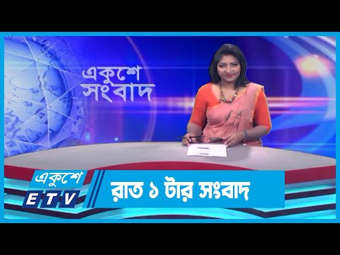 01 AM News || রাত ০১টার সংবাদ || 18 September 2023 || ETV News